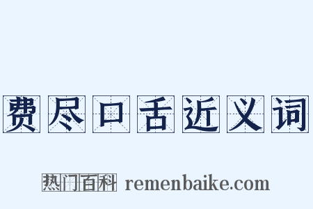 费尽口舌近义词是什么意思的图片